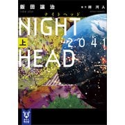 NIGHT HEAD 2041（上）（講談社） [電子書籍]