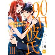 90日彼氏～愛がないのに抱かれています【単行本版】III（大都社） [電子書籍]