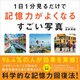 1日1分見るだけで記憶力がよくなるすごい写真（SBクリエイティブ） [電子書籍]