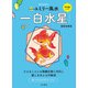 2022九星別ユミリー風水 一白水星（大和書房） [電子書籍]