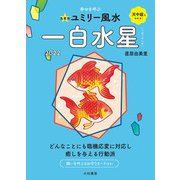 2022九星別ユミリー風水 一白水星（大和書房） [電子書籍]