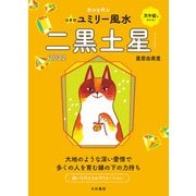 2022九星別ユミリー風水 二黒土星（大和書房） [電子書籍]