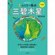2022九星別ユミリー風水 三碧木星（大和書房） [電子書籍]