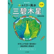 2022九星別ユミリー風水 三碧木星（大和書房） [電子書籍]