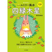 2022九星別ユミリー風水 四緑木星（大和書房） [電子書籍]