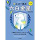 2022九星別ユミリー風水 六白金星（大和書房） [電子書籍]