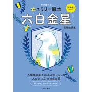 2022九星別ユミリー風水 六白金星（大和書房） [電子書籍]