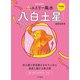 2022九星別ユミリー風水 八白土星（大和書房） [電子書籍]