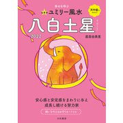 2022九星別ユミリー風水 八白土星（大和書房） [電子書籍]