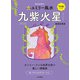 2022九星別ユミリー風水 九紫火星（大和書房） [電子書籍]