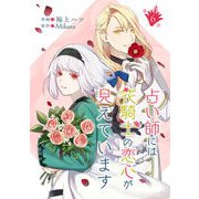 占い師には花騎士の恋心が見えています 第6話（キルタイム） [電子書籍]
