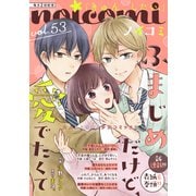 noicomi vol.53（スターツ出版） [電子書籍]