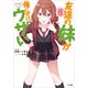 友達の妹が俺にだけウザい8（SBクリエイティブ） [電子書籍]