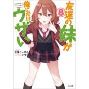 友達の妹が俺にだけウザい8（SBクリエイティブ） [電子書籍]