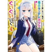 やたらと察しのいい俺は、毒舌クーデレ美少女の小さなデレも見逃さずにぐいぐいいく4（SBクリエイティブ） [電子書籍]