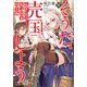 天才王子の赤字国家再生術10 ～そうだ、売国しよう～（SBクリエイティブ） [電子書籍]