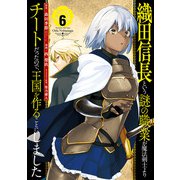 織田信長という謎の職業が魔法剣士よりチートだったので、王国を作ることにしました 6巻（スクウェア･エニックス） [電子書籍]