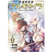 異世界国家アルキマイラ ～最弱の王と無双の軍勢～ 1巻（スクウェア･エニックス） [電子書籍]