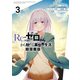Re：ゼロから始める異世界生活 氷結の絆 3巻（スクウェア･エニックス） [電子書籍]
