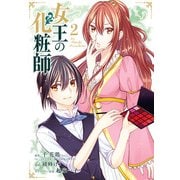 女王の化粧師 2巻（スクウェア･エニックス） [電子書籍]