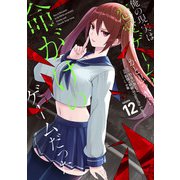 俺の現実は恋愛ゲーム？？ ～かと思ったら命がけのゲームだった～ 12巻（スクウェア･エニックス） [電子書籍]
