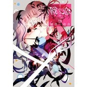 戦×恋（ヴァルラヴ） 13巻（スクウェア･エニックス） [電子書籍]