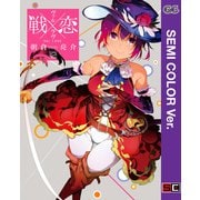 【セミカラー版】戦×恋（ヴァルラヴ） 12巻（スクウェア･エニックス） [電子書籍]