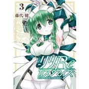 リリReカスタマイズ モデラーも異世界では錬金術師！？ 3巻（スクウェア･エニックス） [電子書籍]