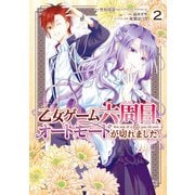 乙女ゲーム六周目、オートモードが切れました。 2巻（スクウェア･エニックス） [電子書籍]