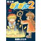 魔法陣グルグル2 （15）（スクウェア･エニックス） [電子書籍]