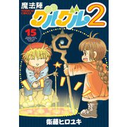 魔法陣グルグル2 （15）（スクウェア･エニックス） [電子書籍]