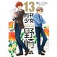 月刊少女野崎くん13巻【デジタル版限定特典付き】（スクウェア･エニックス） [電子書籍]