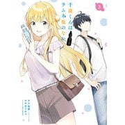 千歳くんはラムネ瓶のなか 3巻（スクウェア･エニックス） [電子書籍]