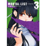 MORTAL LIST モータルリスト 3巻（スクウェア･エニックス） [電子書籍]