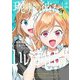 現実の彼女はいりません！ 12巻（スクウェア･エニックス） [電子書籍]
