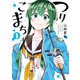 つりこまち 1巻（スクウェア･エニックス） [電子書籍]