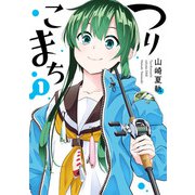 つりこまち 1巻（スクウェア･エニックス） [電子書籍]