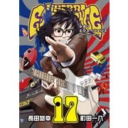 SHIORI EXPERIENCE ジミなわたしとヘンなおじさん 17巻（スクウェア･エニックス） [電子書籍]
