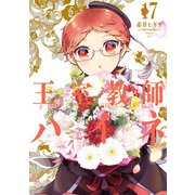 王室教師ハイネ 17巻（スクウェア･エニックス） [電子書籍]
