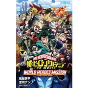 僕のヒーローアカデミア THE MOVIE ワールド ヒーローズ ミッション（集英社） [電子書籍]