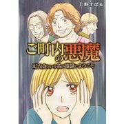 ご町内の悪魔（スマートゲート） [電子書籍]