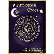アストロロジカルクロス 八番星 それが俺達の義務だ（まんがびと） [電子書籍]