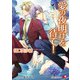 愛の夜明けを待て！【電子限定書き下ろしSSつき】【イラスト入り】（白泉社） [電子書籍]