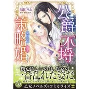 公爵さまの不埒な策略婚～契約花嫁は溺愛される～（乙女ドルチェ・コミックス） [電子書籍]