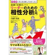 組織を自動化させる リーダーのための相性分析入門（みらいパブリッシング） [電子書籍]