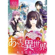 あざと異世界 ～あざとい女子に囲まれた転生花屋の異世界ライフ～（2）（DPNブックス） [電子書籍]