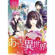 あざと異世界 ～あざとい女子に囲まれた転生花屋の異世界ライフ～（3）（DPNブックス） [電子書籍]