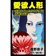 愛欲人形～恋敵を呪った女を見舞う残酷な末路～（ユサブル） [電子書籍]