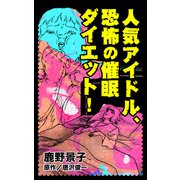 人気アイドル、恐怖の催眠ダイエット！（ユサブル） [電子書籍]