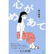 心がめあて（左右社） [電子書籍]